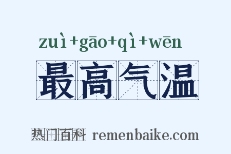 最高气温是什么意思的图片